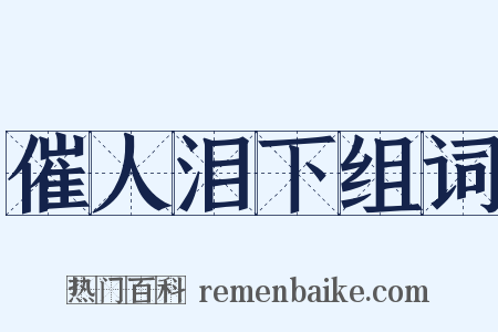 催人泪下组词是什么意思的图片